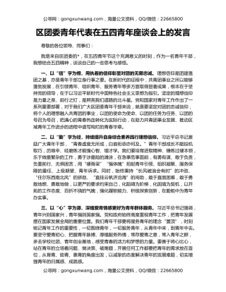 区团委青年代表在五四青年座谈会上的发言