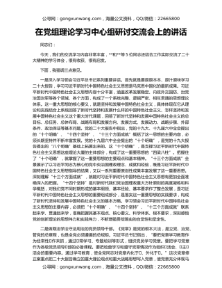 在党组理论学习中心组研讨交流会上的讲话