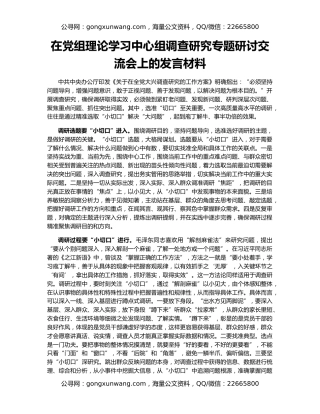 在党组理论学习中心组调查研究专题研讨交流会上的发言材料