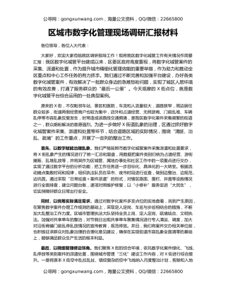区城市数字化管理现场调研汇报材料