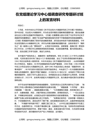 在党组理论学习中心组调查研究专题研讨班上的发言材料