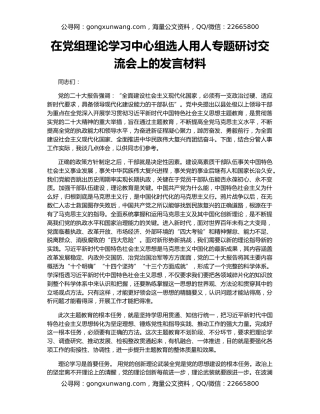 在党组理论学习中心组选人用人专题研讨交流会上的发言材料