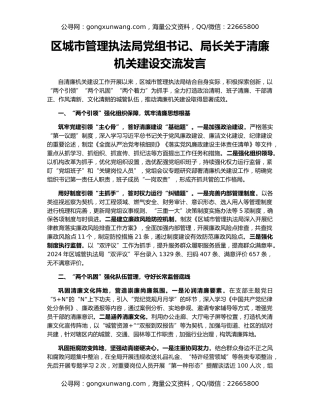 区城市管理执法局党组书记、局长关于清廉机关建设交流发言