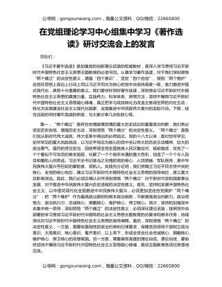 在党组理论学习中心组集中学习《著作选读》研讨交流会上的发言