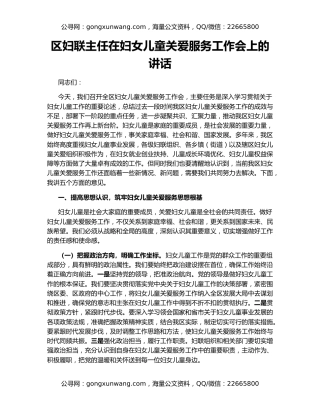 区妇联主任在妇女儿童关爱服务工作会上的讲话