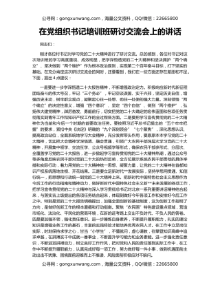 在党组织书记培训班研讨交流会上的讲话