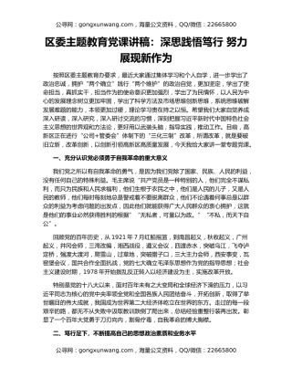区委主题教育党课讲稿：深思践悟笃行 努力展现新作为