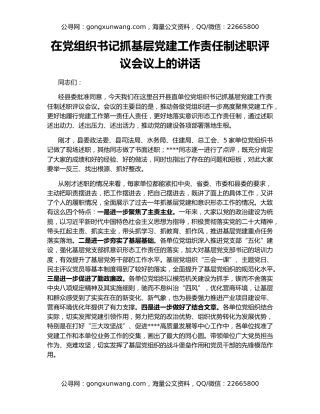 在党组织书记抓基层党建工作责任制述职评议会议上的讲话