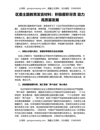 区委主题教育发言材料：积极履职尽责 助力高质量发展