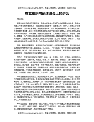 在党组织书记述职会上的讲话