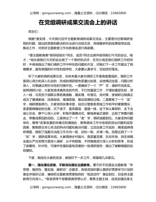 在党组调研成果交流会上的讲话