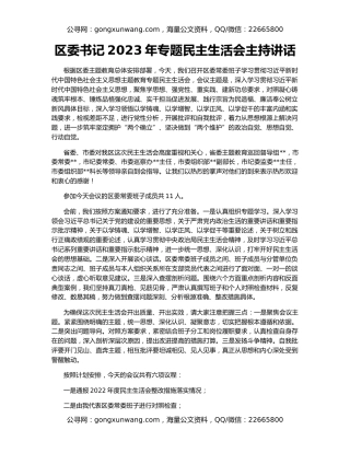 区委书记2023年专题民主生活会主持讲话