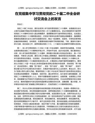 在党组集中学习贯彻党的二十届二中全会研讨交流会上的发言