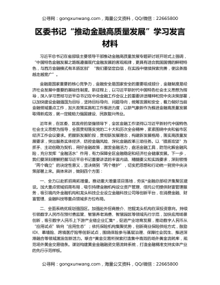 区委书记“推动金融高质量发展”学习发言材料