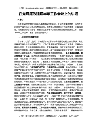 在党风廉政建设半年工作会议上的讲话