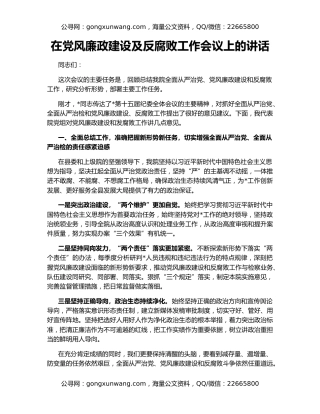 在党风廉政建设及反腐败工作会议上的讲话