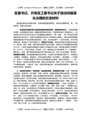 区委书记、开发区工委书记关于信访问题源头治理的交流材料