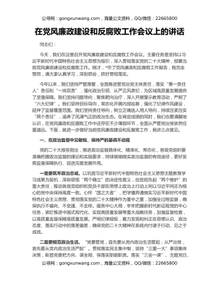 在党风廉政建设和反腐败工作会议上的讲话