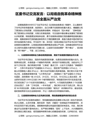 区委书记交流发言：以彻底自我革命精神推进全面从严治党