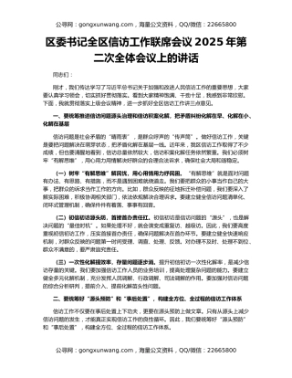 区委书记全区信访工作联席会议2025年第二次全体会议上的讲话