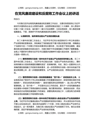 在党风廉政建设和反腐败工作会议上的讲话（2）