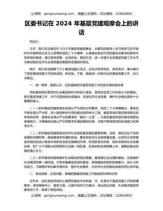 区委书记在 2024 年基层党建观摩会上的讲话