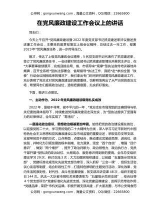 在党风廉政建设工作会议上的讲话