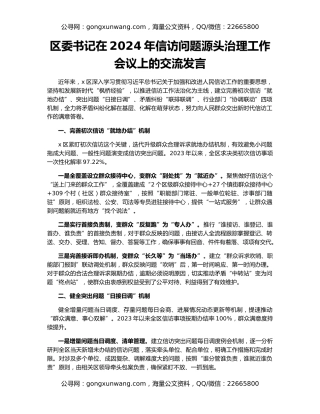 区委书记在2024年信访问题源头治理工作会议上的交流发言