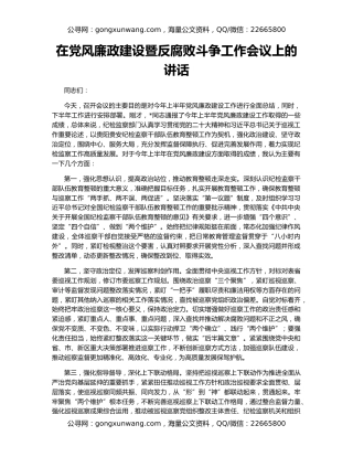 在党风廉政建设暨反腐败斗争工作会议上的讲话