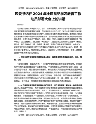 区委书记在2024年全区党纪学习教育工作动员部署大会上的讲话
