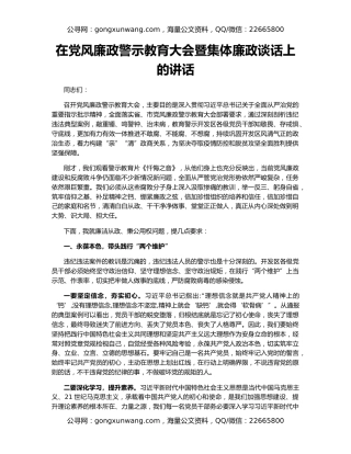在党风廉政警示教育大会暨集体廉政谈话上的讲话