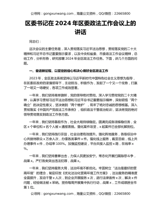 区委书记在2024年区委政法工作会议上的讲话