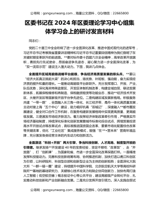 区委书记在2024年区委理论学习中心组集体学习会上的研讨发言材料