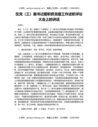 在党（工）委书记履职抓党建工作述职评议大会上的讲话