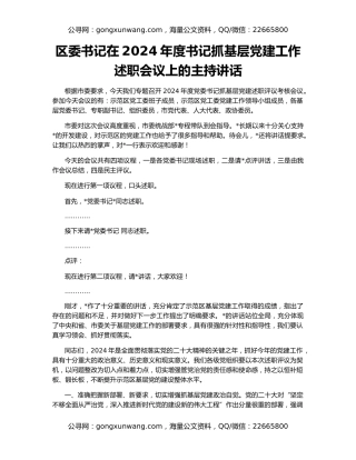 区委书记在2024年度书记抓基层党建工作述职会议上的主持讲话