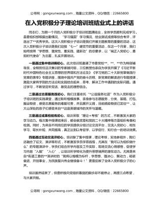 在入党积极分子理论培训班结业式上的讲话