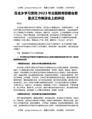 在全乡学习贯彻2023年主题教育部署会暨重点工作推进会上的讲话