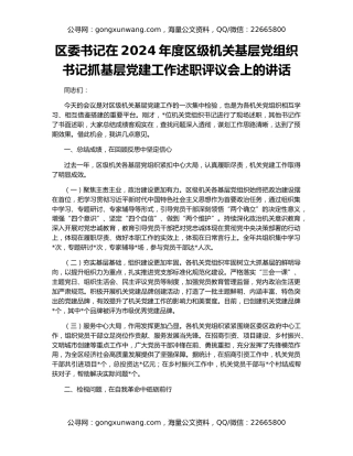 区委书记在2024年度区级机关基层党组织书记抓基层党建工作述职评议会上的讲话