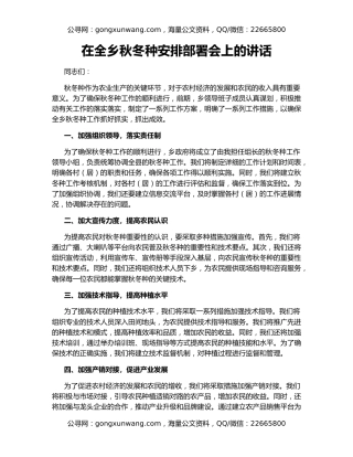 在全乡秋冬种安排部署会上的讲话