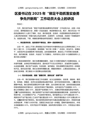 区委书记在2025年“铆足干劲抓落实奋勇争先开新局”工作动员大会上的讲话