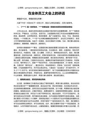 在全体员工大会上的讲话