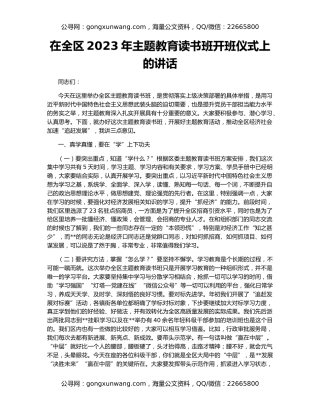 在全区2023年主题教育读书班开班仪式上的讲话