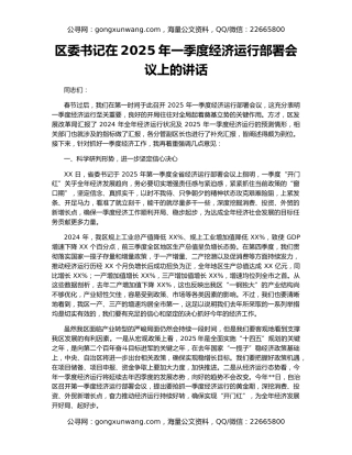 区委书记在2025年一季度经济运行部署会议上的讲话