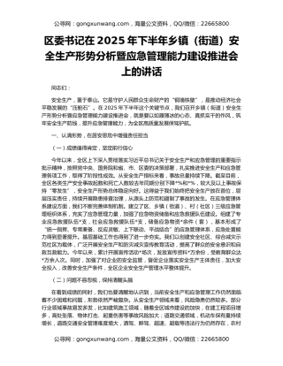 区委书记在2025年下半年乡镇（街道）安全生产形势分析暨应急管理能力建设推进会上的讲话