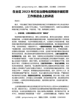 在全区2023年打击治理电信网络诈骗犯罪工作推进会上的讲话