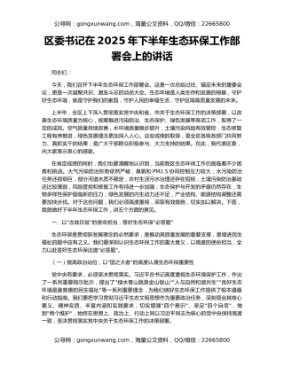 区委书记在2025年下半年生态环保工作部署会上的讲话