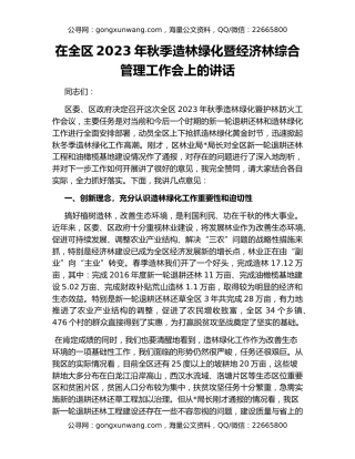 在全区2023年秋季造林绿化暨经济林综合管理工作会上的讲话