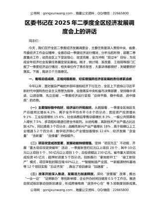 区委书记在2025年二季度全区经济发展调度会上的讲话