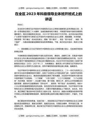 在全区2023年科级领导主体班开班式上的讲话