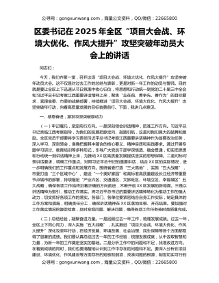 区委书记在2025年全区“项目大会战、环境大优化、作风大提升”攻坚突破年动员大会上的讲话